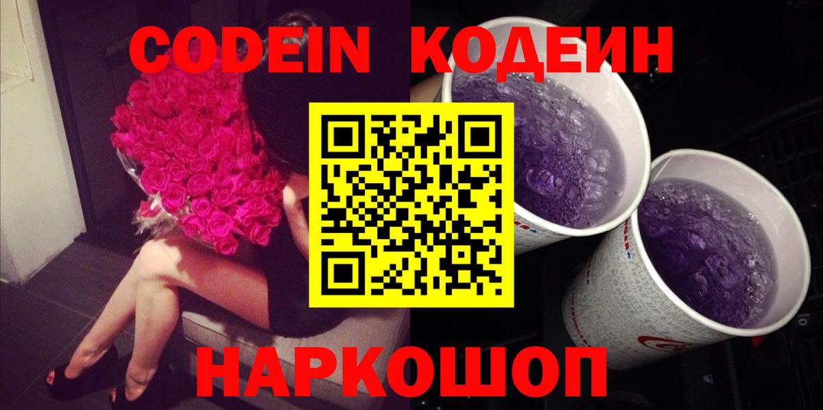 Кодеин Purple Drank Юрга